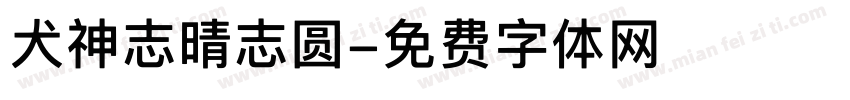 犬神志晴志圆字体转换