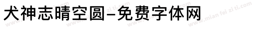 犬神志晴空圆字体转换