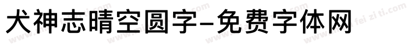 犬神志晴空圆字字体转换