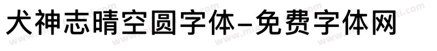 犬神志晴空圆字体字体转换