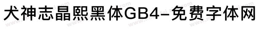 犬神志晶熙黑体GB4字体转换