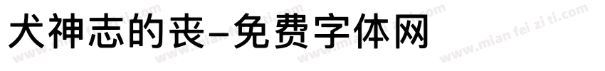 犬神志的丧字体转换