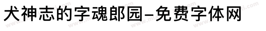 犬神志的字魂郎园字体转换