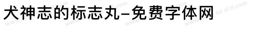 犬神志的标志丸字体转换