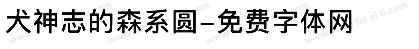 犬神志的森系圆字体转换