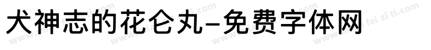 犬神志的花仑丸字体转换