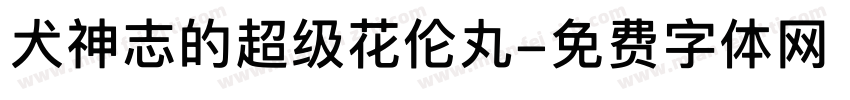犬神志的超级花伦丸字体转换