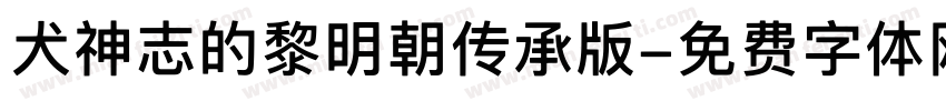 犬神志的黎明朝传承版字体转换