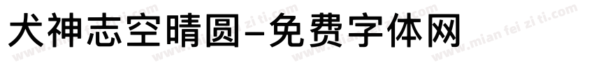 犬神志空晴圆字体转换