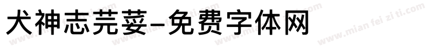 犬神志芫荽字体转换
