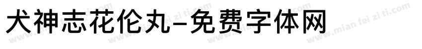 犬神志花伦丸字体转换