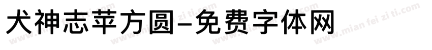 犬神志苹方圆字体转换
