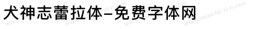 犬神志蕾拉体字体转换