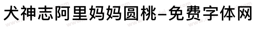 犬神志阿里妈妈圆桃字体转换