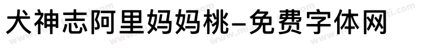 犬神志阿里妈妈桃字体转换