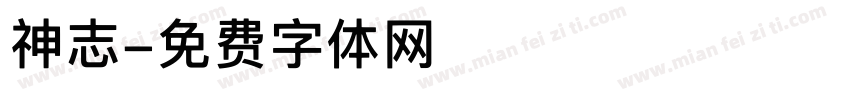 神志字体转换