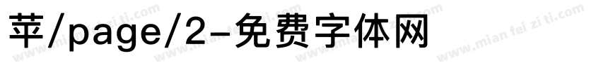 苹/page/2字体转换