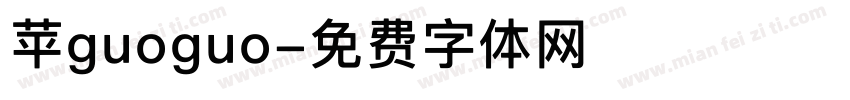 苹guoguo字体转换