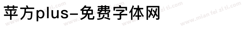苹方plus字体转换