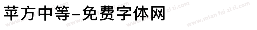 苹方中等字体转换