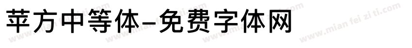 苹方中等体字体转换