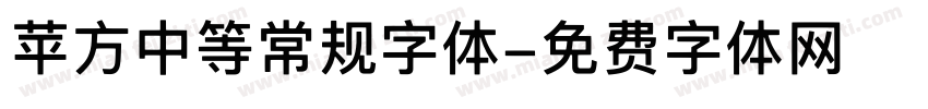 苹方中等常规字体字体转换