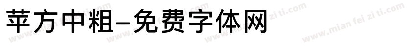 苹方中粗字体转换