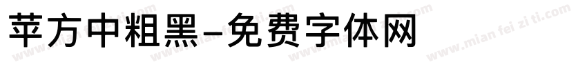 苹方中粗黑字体转换