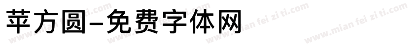 苹方圆字体转换