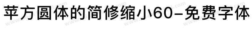 苹方圆体的简修缩小60字体转换