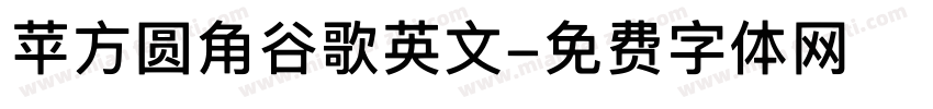 苹方圆角谷歌英文字体转换