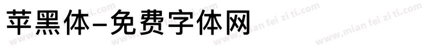 苹黑体字体转换