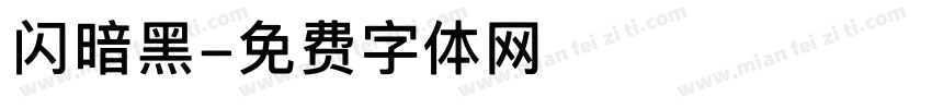闪暗黑字体转换