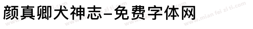 颜真卿犬神志字体转换
