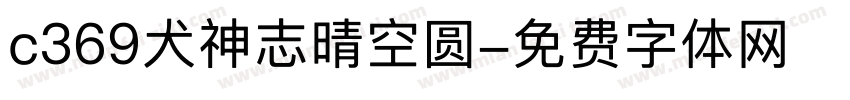 c369犬神志晴空圆字体转换