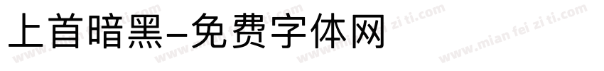 上首暗黑字体转换