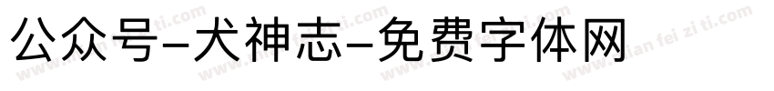 公众号-犬神志字体转换