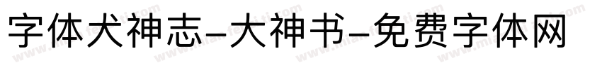 字体犬神志-大神书字体转换