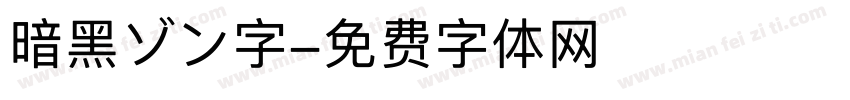 暗黑ゾン字字体转换