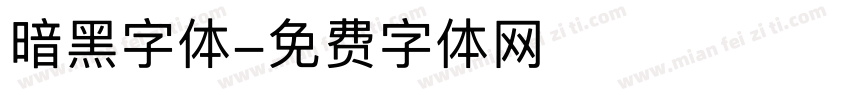 暗黑字体字体转换