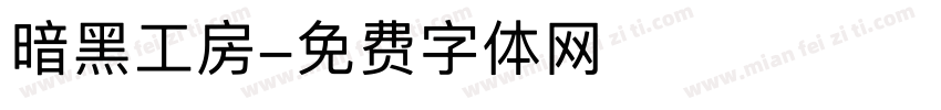 暗黑工房字体转换