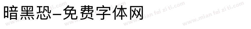 暗黑恐字体转换