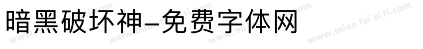 暗黑破坏神字体转换