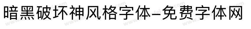 暗黑破坏神风格字体字体转换