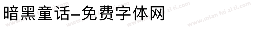 暗黑童话字体转换