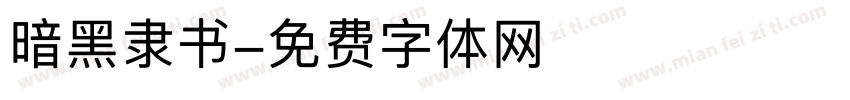 暗黑隶书字体转换