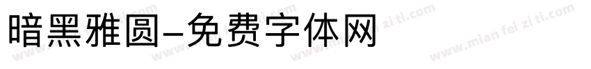 暗黑雅圆字体转换