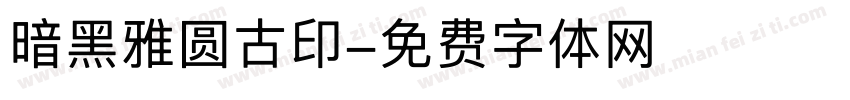 暗黑雅圆古印字体转换