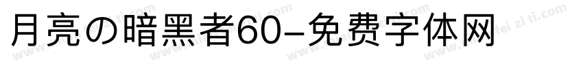 月亮の暗黑者60字体转换