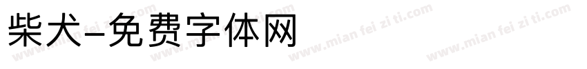 柴犬字体转换